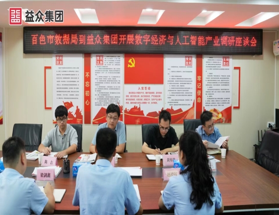 百色市大數據發展局到集團公司開展數字經濟與人工智能產業調研座談會