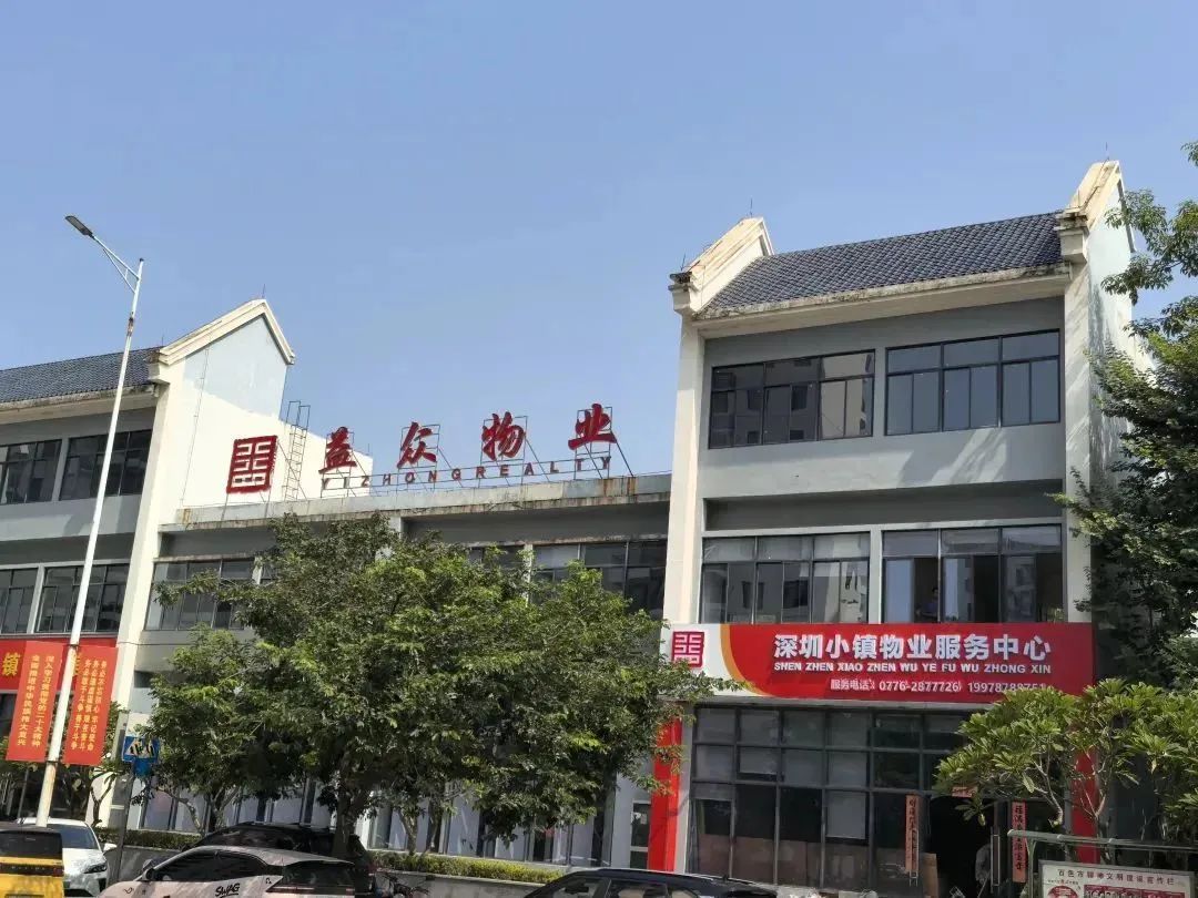 益眾物業入駐深圳小鎮開展物業服務