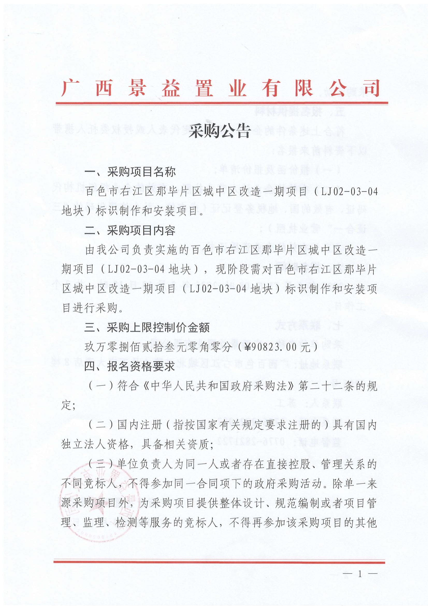 百色市右江區那畢片區城中區改造一期項目（LJ02-03-04地塊)標識制作和安裝項目采購公告_00